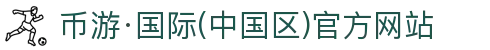 币游·国际(中国区)官方网站