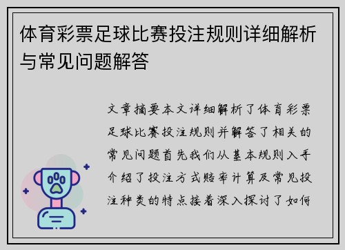 体育彩票足球比赛投注规则详细解析与常见问题解答